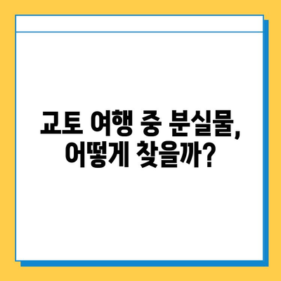 일본 교토 분실물 센터| 유실물 찾는 성공 사례 총정리 | 교토 여행, 분실물, 유실물 찾기, 센터 연락처, 꿀팁