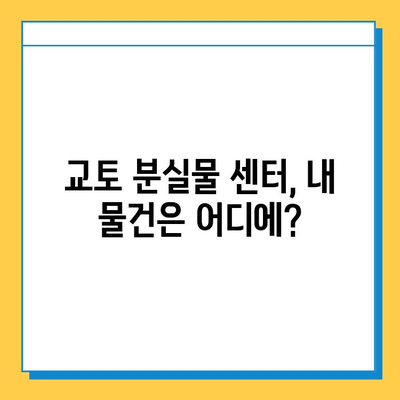 일본 교토 분실물 센터| 유실물 찾는 성공 사례 총정리 | 교토 여행, 분실물, 유실물 찾기, 센터 연락처, 꿀팁