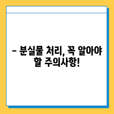 분실물 처리 기한이 다가오는데, 어떻게 해야 할까요? | 분실물 보관 기간, 연락처, 절차, 주의사항