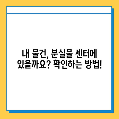 코엑스몰 분실물 센터에서 물건 찾는 방법| 상세 가이드 | 코엑스, 분실물, 찾는법, 안내