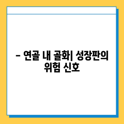 연골 내 골화| 조기 진단과 치료의 중요성 | 성장판, 골절, 통증, 예방, 치료