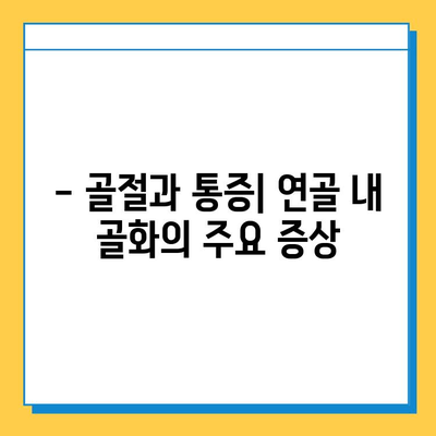연골 내 골화| 조기 진단과 치료의 중요성 | 성장판, 골절, 통증, 예방, 치료