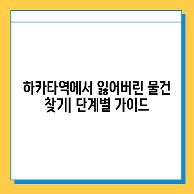 하카타역에서 잃어버린 소중한 물건 찾기| 단계별 가이드 | 분실물, 찾는 방법, 하카타역, 일본