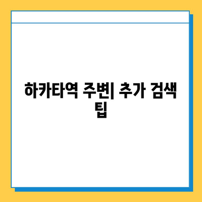 하카타역에서 잃어버린 소중한 물건 찾기| 단계별 가이드 | 분실물, 찾는 방법, 하카타역, 일본