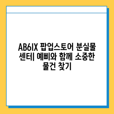 AB6IX 팝업스토어 분실물 센터| 예삐, 잃어버린 물건 찾는 방법 | 분실물 신고, 팝업스토어, AB6IX, 예삐