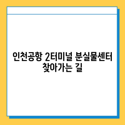 인천공항 2터미널 분실물센터 방문 후기| 지갑 찾기 성공! | 분실물 신고, 찾는 방법, 꿀팁