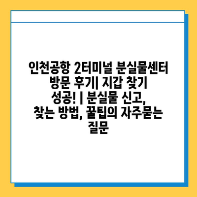 인천공항 2터미널 분실물센터 방문 후기| 지갑 찾기 성공! | 분실물 신고, 찾는 방법, 꿀팁