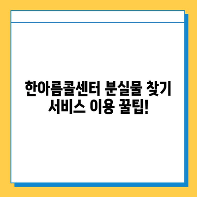 한아름콜센터 분실물 찾기 서비스 이용 가이드 | 분실물 신고, 조회, 찾는 방법