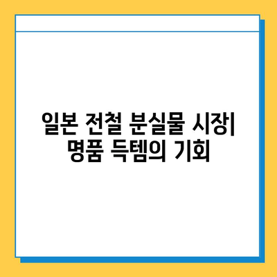 일본 전철 분실물 시장에서 명품 저렴하게 득템하기| 꿀팁 & 성공 사례 | 일본 여행, 쇼핑, 명품, 득템