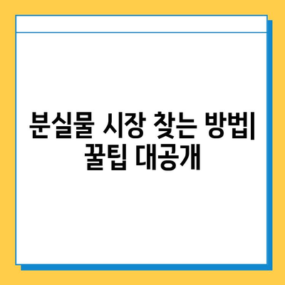 일본 전철 분실물 시장에서 명품 저렴하게 득템하기| 꿀팁 & 성공 사례 | 일본 여행, 쇼핑, 명품, 득템