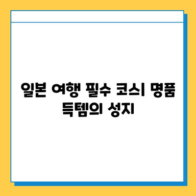 일본 전철 분실물 시장에서 명품 저렴하게 득템하기| 꿀팁 & 성공 사례 | 일본 여행, 쇼핑, 명품, 득템