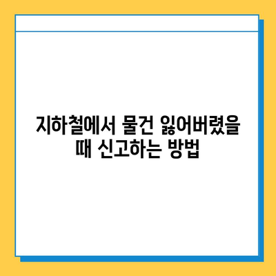 지하철 분실물 찾기| 서울·부산 분실물 센터 정보 | 분실물 신고, 찾는 방법, 연락처, 주의 사항