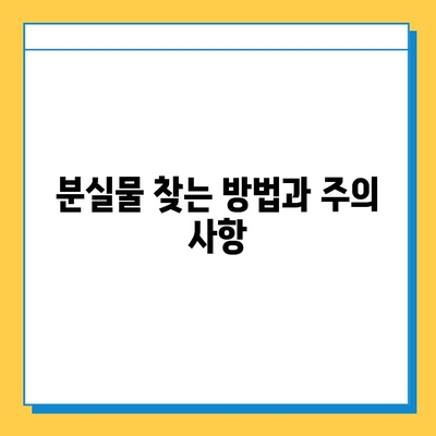 지하철 분실물 찾기| 서울·부산 분실물 센터 정보 | 분실물 신고, 찾는 방법, 연락처, 주의 사항