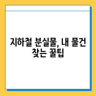 지하철 분실물 찾기| 서울·부산 분실물 센터 정보 | 분실물 신고, 찾는 방법, 연락처, 주의 사항