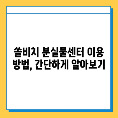 쏠비치에서 물건을 잃어버렸다면? | 분실물센터 이용 가이드 & 유실물 찾는 팁