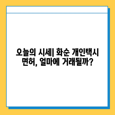 전라남도 화순군 화순읍 개인택시 면허 매매 가격| 오늘 시세 확인 및 양수 교육 | 번호판, 넘버값, 자격조건, 월수입