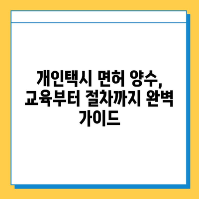 전라남도 화순군 화순읍 개인택시 면허 매매 가격| 오늘 시세 확인 및 양수 교육 | 번호판, 넘버값, 자격조건, 월수입