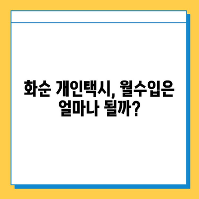전라남도 화순군 화순읍 개인택시 면허 매매 가격| 오늘 시세 확인 및 양수 교육 | 번호판, 넘버값, 자격조건, 월수입
