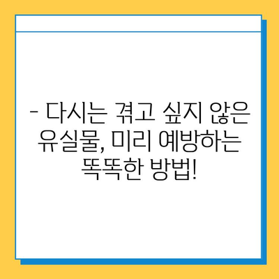 여행 중 유실물, 당황하지 마세요! 똑똑하게 찾는 방법 가이드 | 유실물 신고, 보상, 예방 팁