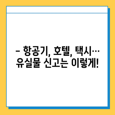 여행 중 유실물, 당황하지 마세요! 똑똑하게 찾는 방법 가이드 | 유실물 신고, 보상, 예방 팁