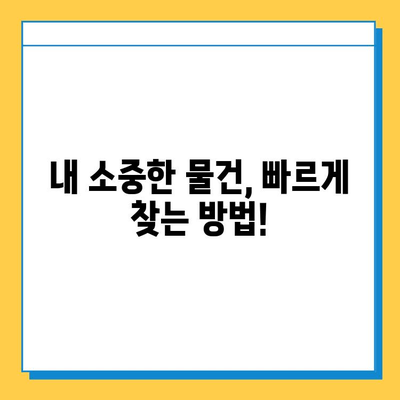 서울 지하철 분실물, 이렇게 찾으면 빨라요! | 분실물 신고, 찾는 방법, 빠른 해결 팁