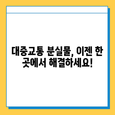 대중교통에서 물건 잃어버렸나요? 😥 통합 분실물 센터 한눈에 보기 | 분실물 신고, 찾기, 연락처, 꿀팁
