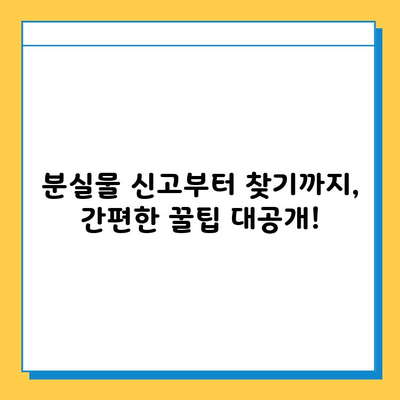대중교통에서 물건 잃어버렸나요? 😥 통합 분실물 센터 한눈에 보기 | 분실물 신고, 찾기, 연락처, 꿀팁