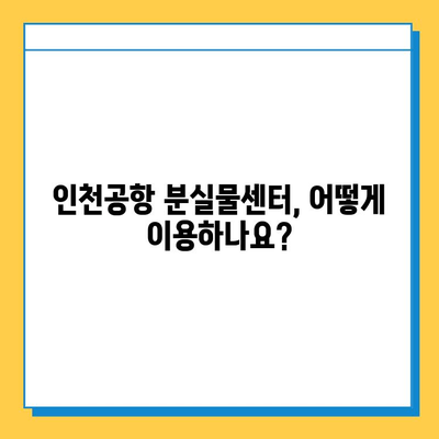 인천공항 분실물센터| 잃어버린 물건, 꼭 찾으세요! | 분실물 신고, 조회, 찾는 방법, 주의사항