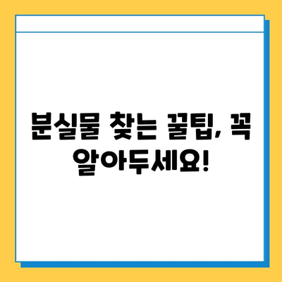 인천공항 분실물센터| 잃어버린 물건, 꼭 찾으세요! | 분실물 신고, 조회, 찾는 방법, 주의사항