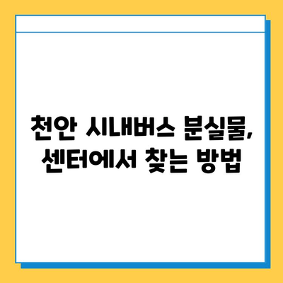 천안 시내버스 분실물, 어디서 찾아야 할까요? | 대중교통 분실물 센터 이용 안내