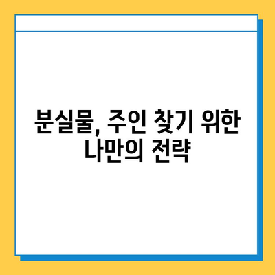 분실물 주인 찾기| 소유권 증명 방법 총정리 | 분실물, 소유권 확인, 증명 방법, 절차, 팁