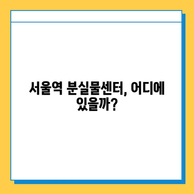 서울역 분실물 센터에서 분실 물건 찾는 방법| 단계별 가이드 | 분실물센터, 찾는 방법, 서울역