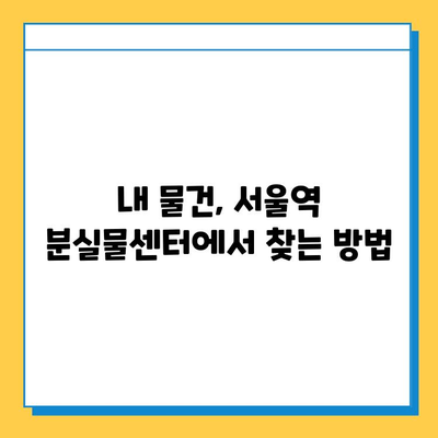 서울역 분실물 센터에서 분실 물건 찾는 방법| 단계별 가이드 | 분실물센터, 찾는 방법, 서울역