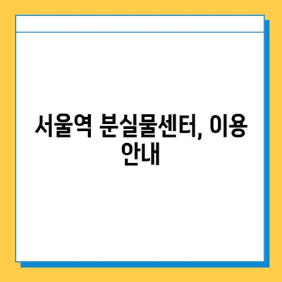 KTX 분실물 찾기| 서울역 분실물센터 이용 가이드 | 분실물 신고, 찾는 방법, 연락처, 주의 사항