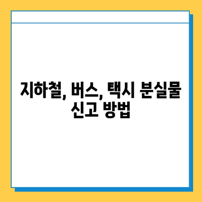 대중교통 분실물 찾기| 쉬운 방법 3가지 | 지하철, 버스, 택시, 분실물센터, 효과적인 방법