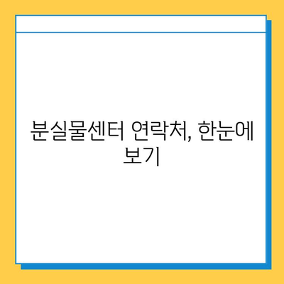 대중교통 분실물 찾기| 쉬운 방법 3가지 | 지하철, 버스, 택시, 분실물센터, 효과적인 방법