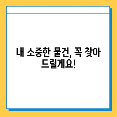 대중교통 분실물 찾기| 쉬운 방법 3가지 | 지하철, 버스, 택시, 분실물센터, 효과적인 방법