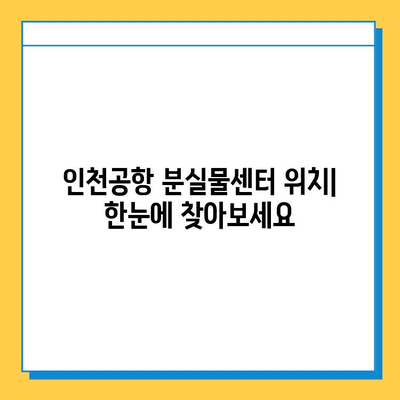 인천공항 분실물 찾기| 센터 위치 & 신고 방법 | 분실물센터, 물건 찾기, 신고 절차, 연락처