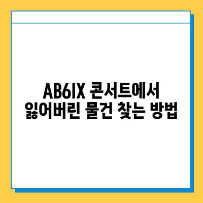 AB6IX 콘서트 분실물 찾기| 분실물센터 연락처 및 찾는 방법 | AB6IX, 콘서트, 분실물, 센터, 연락처
