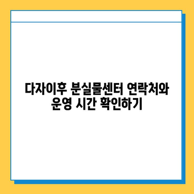 다자이후 분실물센터| 귀중품 찾는 완벽 가이드 | 분실물 신고, 찾는 방법, 연락처, 주의사항