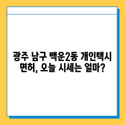광주 남구 백운2동 개인택시 면허 매매 가격| 오늘 시세 확인하기 | 번호판, 넘버값, 자격조건, 월수입, 양수교육