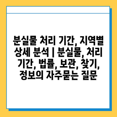 분실물 처리 기간, 지역별 상세 분석 | 분실물, 처리 기간, 법률, 보관, 찾기, 정보