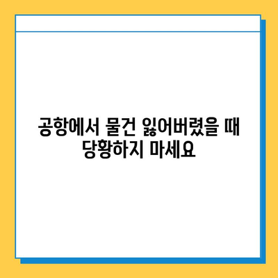 공항 분실물 찾기 완벽 가이드| 여행 중 물건 잃어버렸을 때 | 분실물 신고, 찾는 방법, 주의 사항, 꿀팁