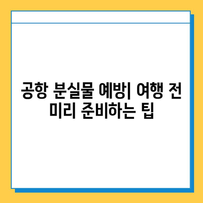 공항 분실물 찾기 완벽 가이드| 여행 중 물건 잃어버렸을 때 | 분실물 신고, 찾는 방법, 주의 사항, 꿀팁