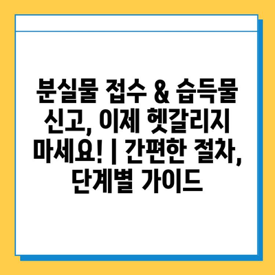 분실물 접수 & 습득물 신고, 이제 헷갈리지 마세요! | 간편한 절차, 단계별 가이드