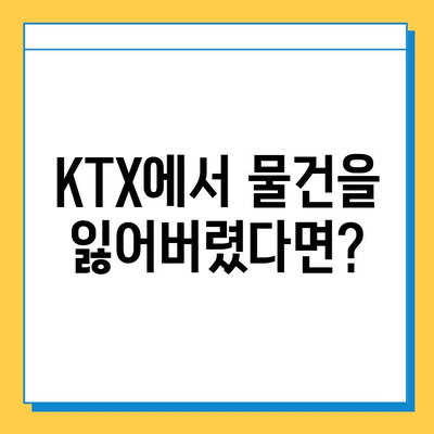 KTX 분실물 발견 시, 내가 해야 할 일 | 분실물 신고, 찾는 방법, 주의 사항