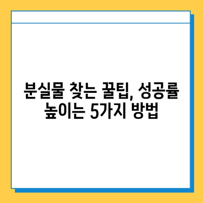 서울 지하철 분실물 찾기| 내 소중한 물건, 어떻게 찾을까요? | 분실물센터, 신고, 절차, 팁