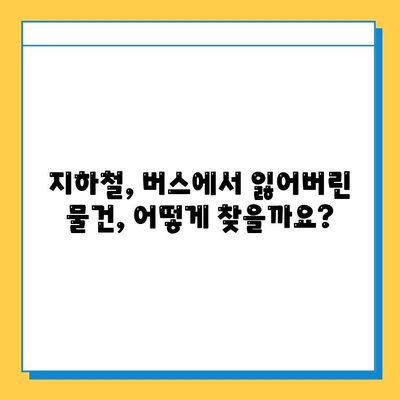 지하철, 버스에서 물건을 잃어버렸다면? | 분실물 찾는 방법 총정리 | 지하철 분실물센터, 버스 분실물센터 연락처