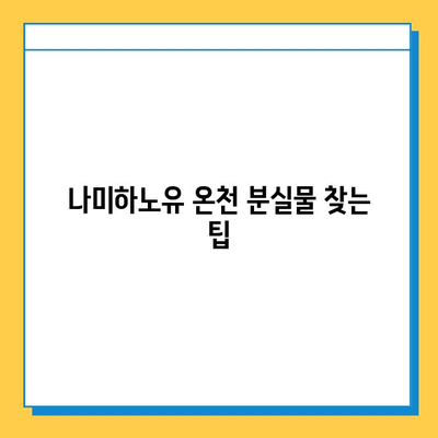 나미하노유 온천 분실물 찾기| 가족탕에서 유실물 신고하는 방법 | 분실물센터 연락처, 신고 절차, 주의 사항