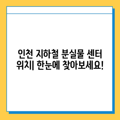 인천 지하철 분실물 찾기| 센터 위치, 홈페이지, 로스트112 사용법 완벽 가이드 | 분실물센터, 로스트112, 인천 지하철